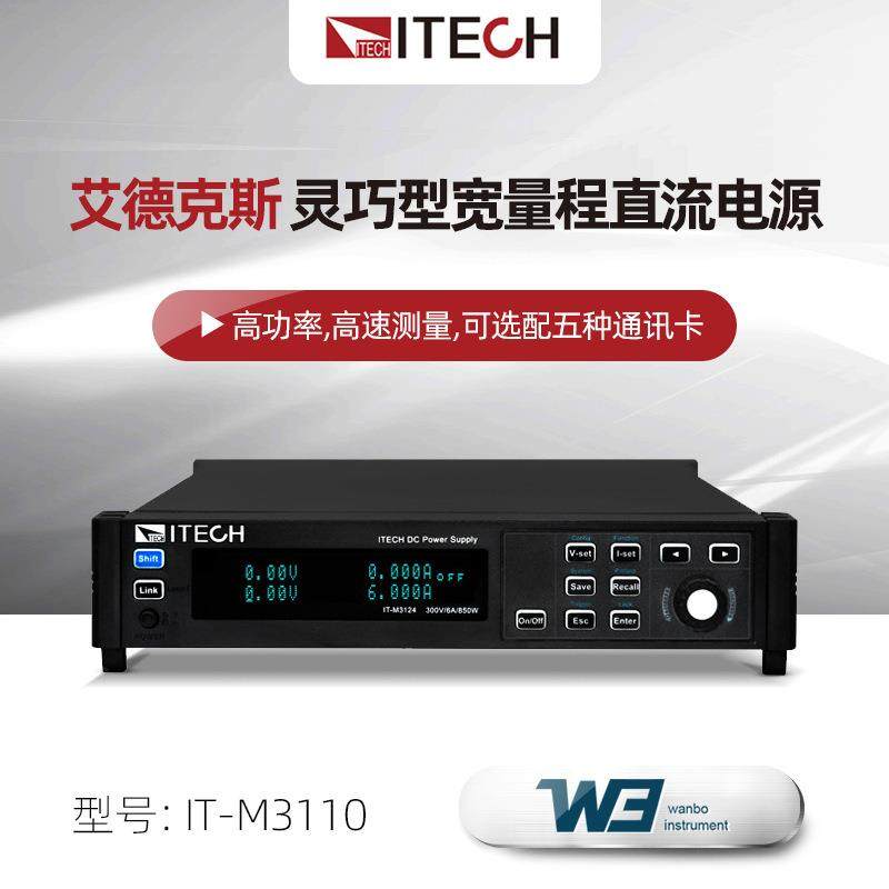 ITECH艾德克斯IT-M3100系列灵巧型宽量程IT-M3110 M3120直流电源