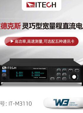 ITECH艾德克斯IT-M3100系列灵巧型宽量程IT-M3110 M3120直流电源
