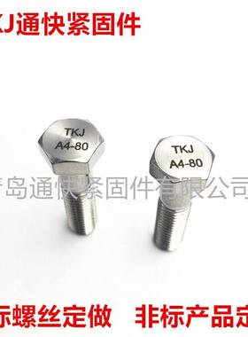 ISO4014六角头螺栓 A2 A4-70 A4-80 外六角半牙螺栓 非标螺栓定
