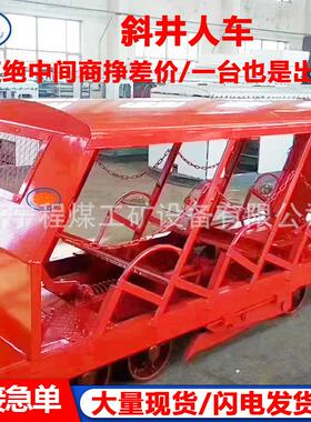 抱轨式斜井人车XRB矿山井下人车矿安证书XRB15-6/6插轨式斜井人车