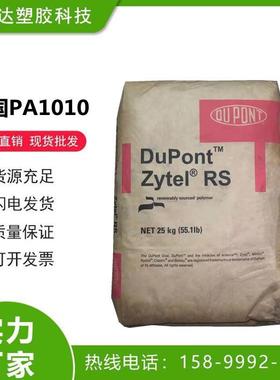 PA1010 美国杜邦 RS LC1000 BK385 塑胶原料 塑料颗粒 尼龙1010