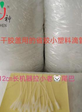 12cm长胶水滴管 小老鼠尾巴 502瞬间胶塑料省胶小滴管 小尾巴