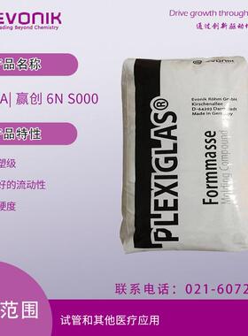 PMMA| 赢创 6N S000 注塑级 良好的流动性，高硬度 试管和其他