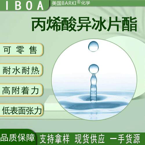 IBOA丙烯酸异冰片酯500ml可零售胶黏剂密封胶用美国UV单体iboa