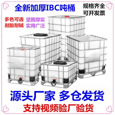 出售全新加厚一吨桶IBC集装桶1200L塑料吨桶500L铁架水箱方形胶桶