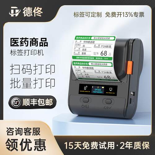 德佟药店价格标签打印机药店标价签药品三防热敏标签纸医药连锁店