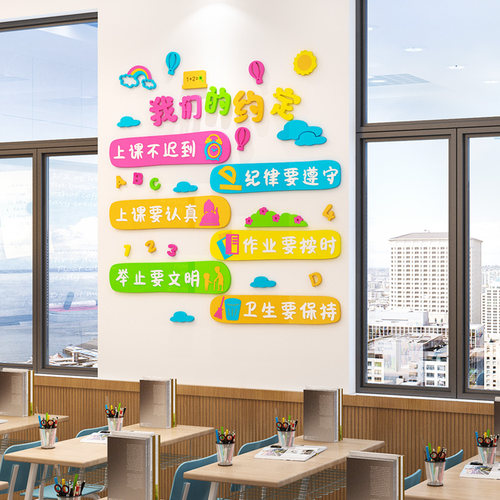 班级公约墙贴教室布置装饰励志墙贴画小学文化标语培训班立体贴纸
