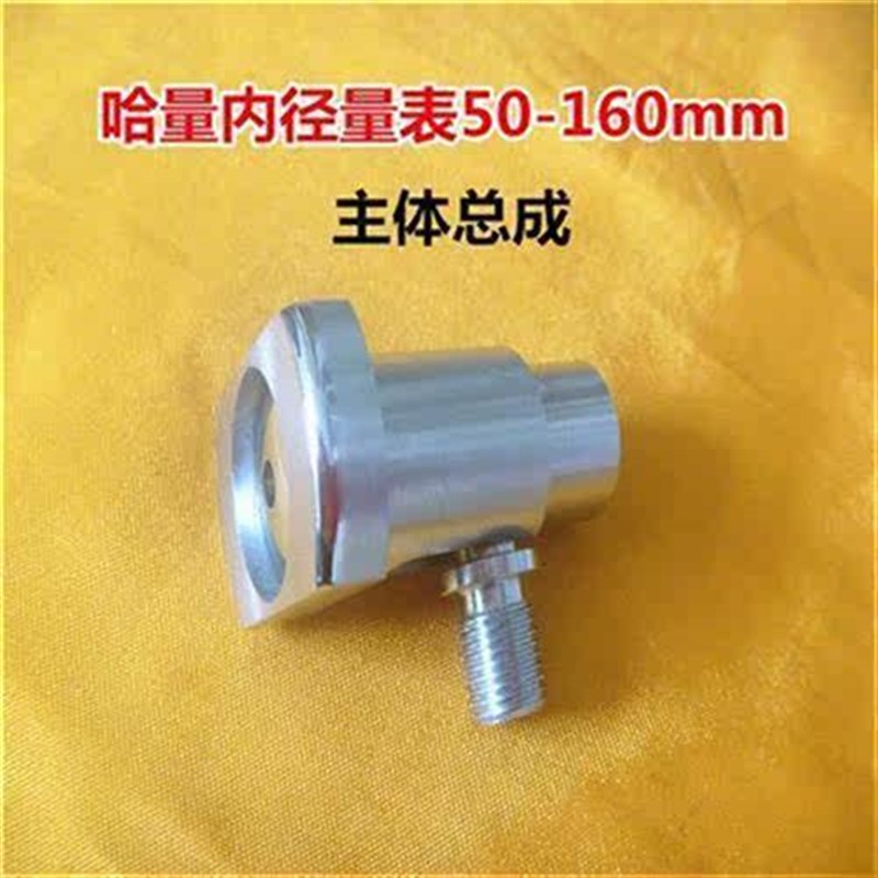 哈量内径量表18-35-50-160主体主体总成套装百千分表量具配件图片