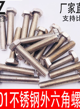 不锈钢201外六角螺丝螺钉六角螺丝螺母配件大全螺丝杆M5MM8M10