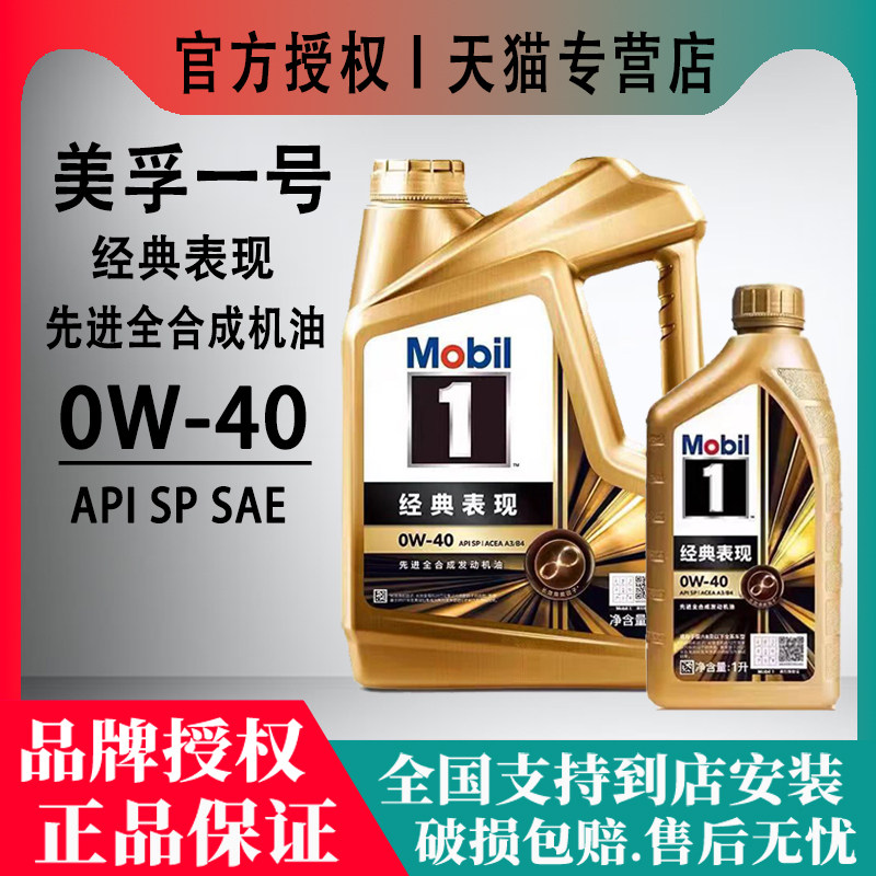 Mobil美孚1号经典表现 0W-40 SP级全合成机油 正品润滑油四季
