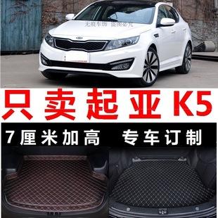 2012 老悦达起亚K5 13年2011 后备箱垫子尾箱防水皮11 2013老款