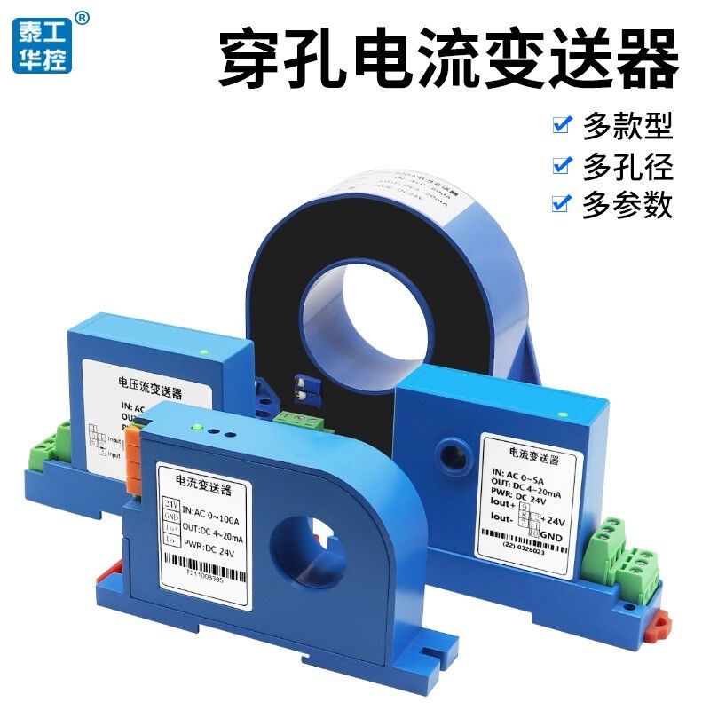 泰工华控交流电流变送器一体式穿孔互感器霍尔电流传感器单相电量