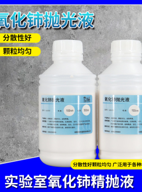 氧化铈精抛光液玻璃石英硅片水溶100nm粒度纳米氧化铈研磨抛光液
