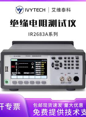 艾维泰科IR2683A绝缘电阻仪100KΩ~10TΩ高精度台式仪
