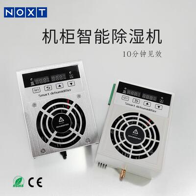 NOXT新能源工业半导体智能除湿机带485通讯高低压柜60W抽湿机