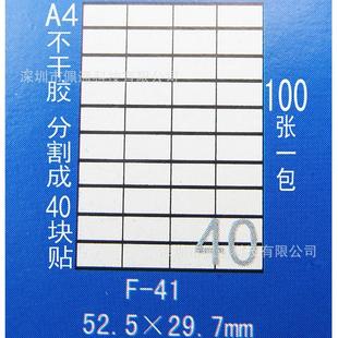 每块52.5 A4不干胶纸 模切割为40块 29.7mm 标签纸 正浩胶粘F