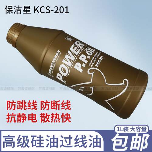 保洁星KCS-201高级硅油 PP过线油 防跳线硅油 缝纫防断线油润滑油