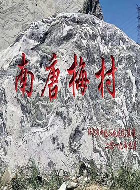 大型景观石刻字雪浪石门牌石泰山石庭院园林造景自然石晚霞红石头