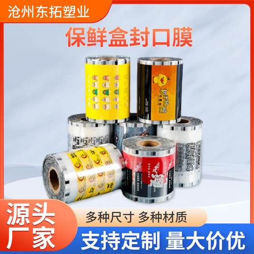 包装膜商用外卖预制菜塑封膜外卖打包盒黑鸭封口膜锁鲜盒包装膜