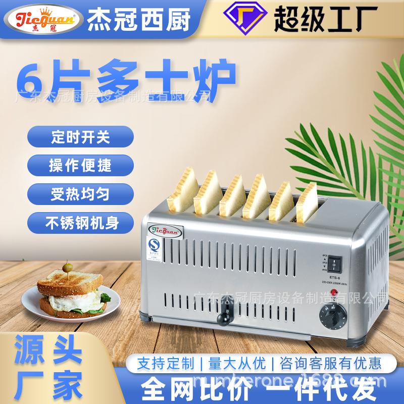 杰冠商用多士炉6片面包片烘焙加休闲食品加工设备