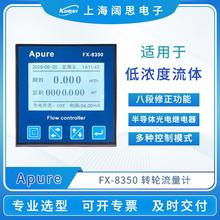 Apure转轮流量计FX-8350低浓度化学流体流量变送器台式流量测试仪