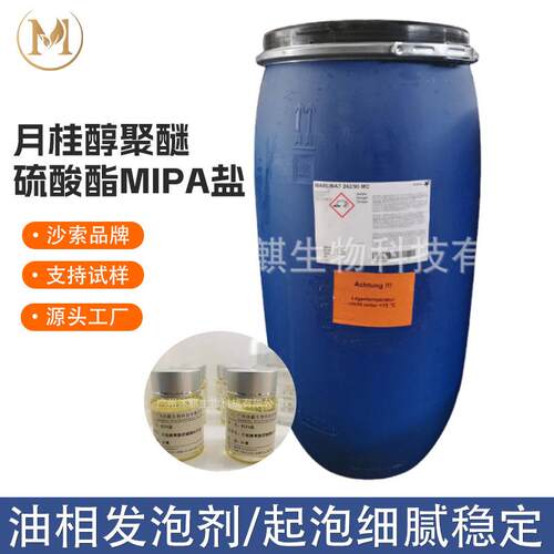 沙索 月桂醇聚醚硫酸酯MIPA盐 TIPA盐 油相发泡剂 沐浴油起泡剂