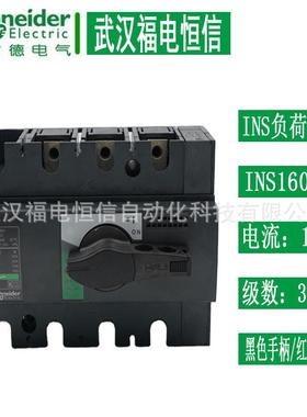Schneider隔离28912 INS160/3P INS160/4P160A负荷开关塑壳断路器