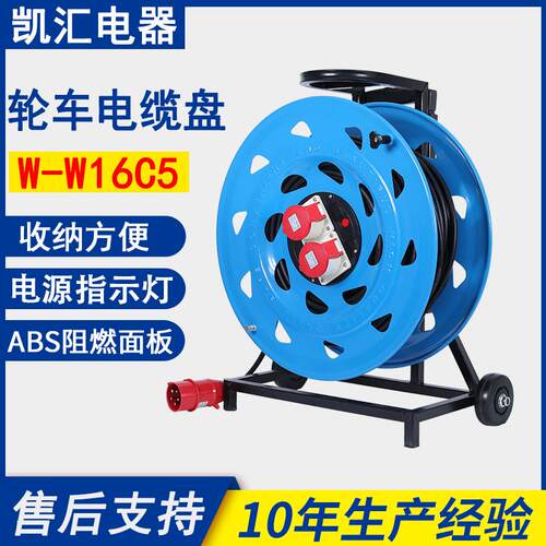 凯汇电器轮车520电缆盘IP44级16A5芯（W-W16C5）移动电缆盘