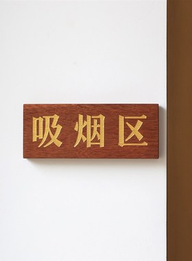 高档定制实木雕刻门牌木质洗手间办公室公司部门提示标识指示牌