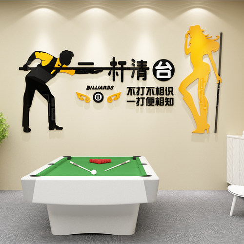 台球室厅墙面装饰品俱乐部桌游广告海报贴纸文化背景品创意壁画3d
