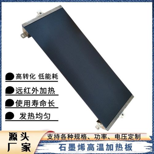 石墨烯加热板远红外电热板发热板高温加热板工业烘干加热支持定制