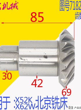 北京铣床X2W X52K B1-0K铣床配件 螺伞齿轮7182 7183 Z18 Z1