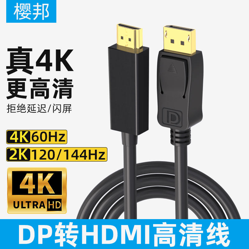樱邦DP转HDMI线转接头转换器K主机笔记本连接显示器hdmi转dp向,影音电器,HDMI线,淘宝优惠券,粉丝福利购,淘宝优惠卷