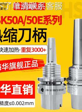 梅华高速机HSK50A/50E热缩刀柄不锈钢一体式高精热装烧结深腔