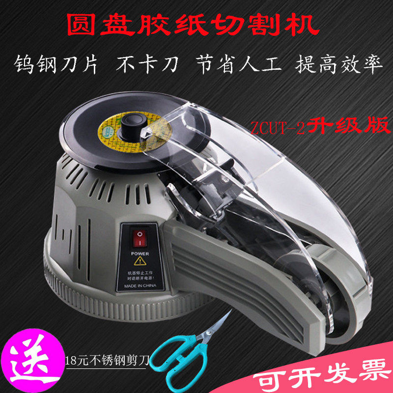 转盘圆盘式胶纸机ZCUT-2双面胶高温胶带胶纸切割机自动切割机