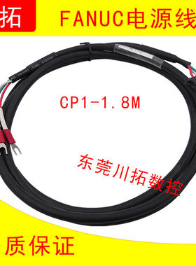 FANUC Oi Mate-MD/TD系统单元电源线 线 Oi单元电源线 线CP1-1.8M