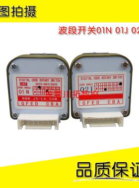 波段开关01N01J02J02N03J03N04N03H可替代远瞻友乾波段开关