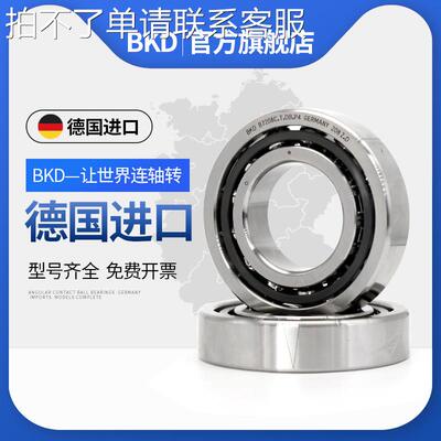 德国BKD进口轴承角接触球轴机床71944C/71948C/71952C/71956C/AC