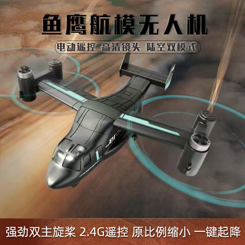 遥控飞机陆空LM19鱼鹰航拍无人机儿童仿真战斗飞机玩具航模直升机