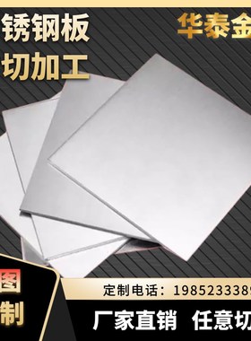 304不锈钢板310s/316/5mm厚拉丝201镜面板材激光切割铁板加工定制
