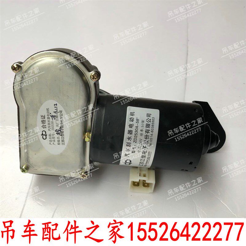 中联吊车雨刮器电机ZD2530A-58上车雨刮马达20吨25吨50吨配件