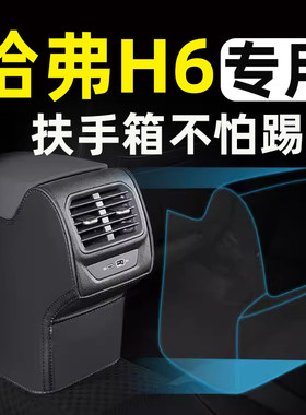 哈弗佛H6第三代国潮版扶手箱座椅防踢垫后排车门后座汽车内饰改装