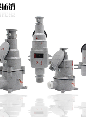防爆插头/防爆插销AC-16/AC-32/220V/380V/防爆插座防爆工业直插