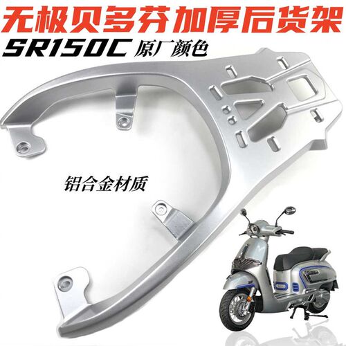 适用无极贝多芬SR150C后货架尾架 LX150T-36铝加厚后备箱架尾箱架