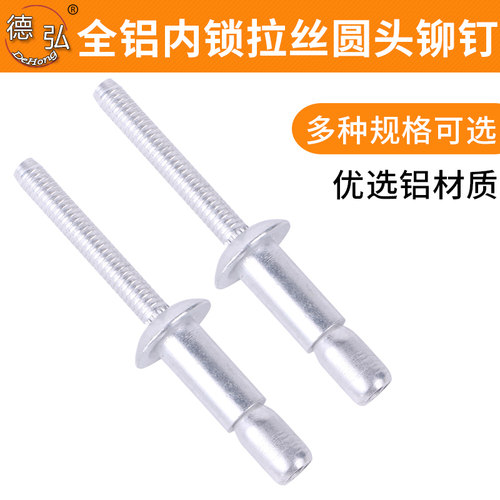 全铝内锁拉丝圆头铆钉拉丝铆钉口杯型内锁铆钉直径.8/./9.5
