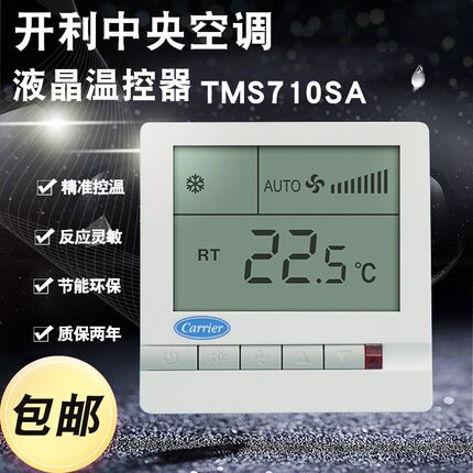 Crrier开利TMS710S中央空调风机盘管液晶智能节能温控器开关面板