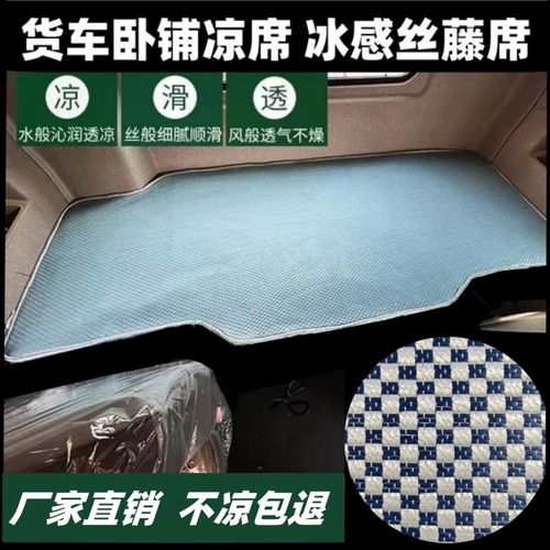 重汽豪沃T7H凉席TX7豪沃MX TH7货车卧铺凉席浩瀚N7G 冰藤席垫