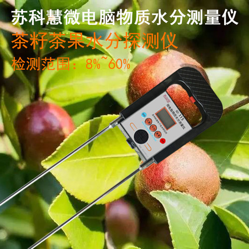 苏科慧茶籽水份仪茶果水分测量仪油茶籽水分检测仪茶果水分测定仪