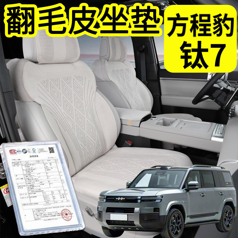 方程豹钛7坐垫专用钛7翻毛皮座垫方程豹钛7座椅套四季通用内饰