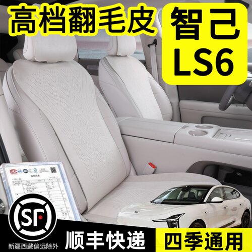 智己LS6坐垫专用翻毛皮座垫